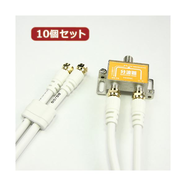 10個セット HORIC アンテナ分波器 ケーブル2本付属 50cm HAT-SP873X10の通販は 17,824円