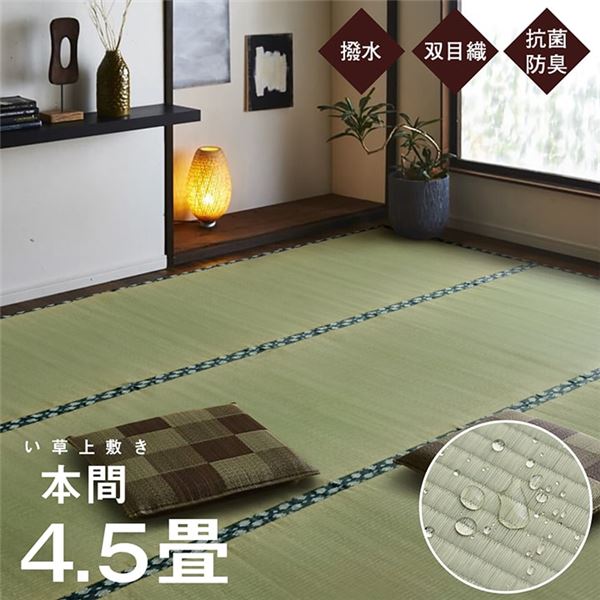 純国産 い草 上敷き はっ水 カーペット 双目織 本間4.5畳 （約286×286cm） 【北海道・沖縄・離島配送不可】