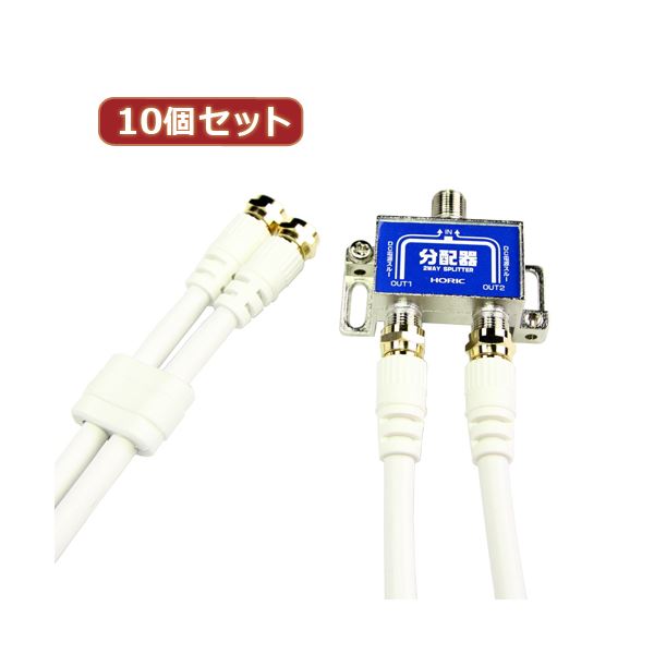 10個仕かける HORIC 空中線分かちあう器 有線テレビ2本嘱する 1m HAT-2SP875X10 【北海道・沖縄・離島送りとどける不可】
