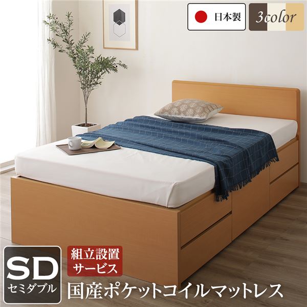 組立設置サービス フラットヘッドボード 頑丈ボックス収納 ベッド セミダブル ナチュラル 日本製 ポケットコイルマットレス 【北海道・沖縄・離島配送不可】