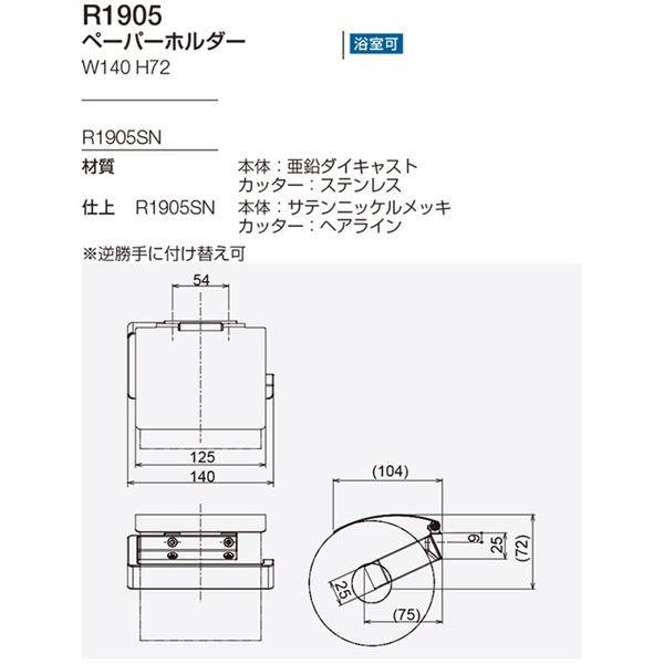 ペーパーホルダー/建築金物 〔R1905SN〕 カッター：ヘアライン 逆勝手に付け替え可 〔業務用 建材 トイレ器具〕 【北海道・沖縄・離島配送不可】_2