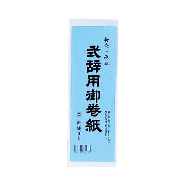 （まとめ） 赤城 式辞用御巻紙 260×1500mmマ390 1冊 〔×10セット〕 【北海道・沖縄・離島配送不可】