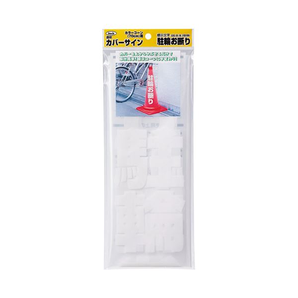 (まとめ）アイテック 透明カバーサイン 駐輪お断り KPE580-3〔×10セット〕の通販はその他作業工具