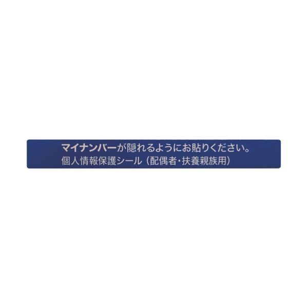 アイマークマイナンバー個人情報保護シール 53×6 配偶者・扶養用 AMKJHS2 1パック（100枚） 〔×10セット〕 【北海道・沖縄・離島配送不可】
