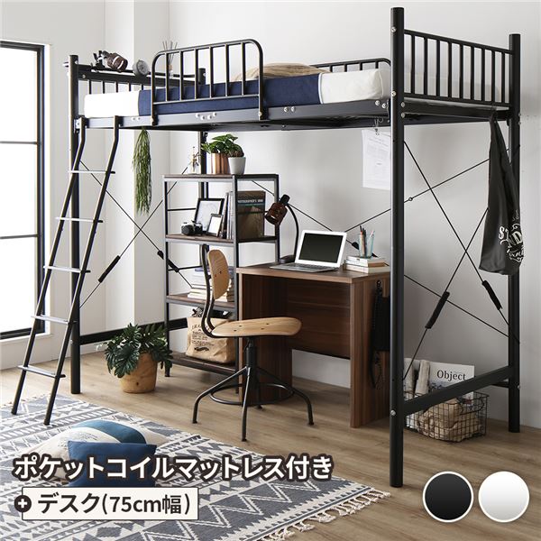 デスク付き ロフトベッド シングル ベッド+デスク75cm ポケットコイルマットレス付き 〔ベッド：ブラック・デスク：ウォールナット〕 【北海道・沖縄・離島配送不可】