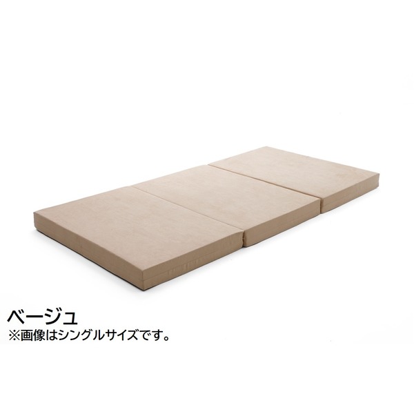 三つ折り マットレス/寝具 〔ダブル ベージュ〕 極厚10cm ウレタンフォーム 日本製 ベッドフレーム別売 〔ベッドルーム〕 【北海道・沖縄・離島配送不可】