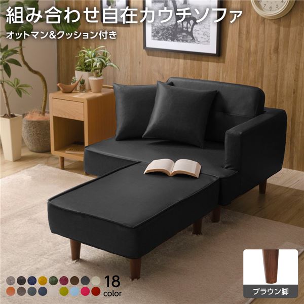 組合せ カウチソファー オットマン 同柄クッション2個付〔樹脂製ブラウン脚 PVC生地 ブラック〕 日本製 幅93.5cmの通販は 24,583円