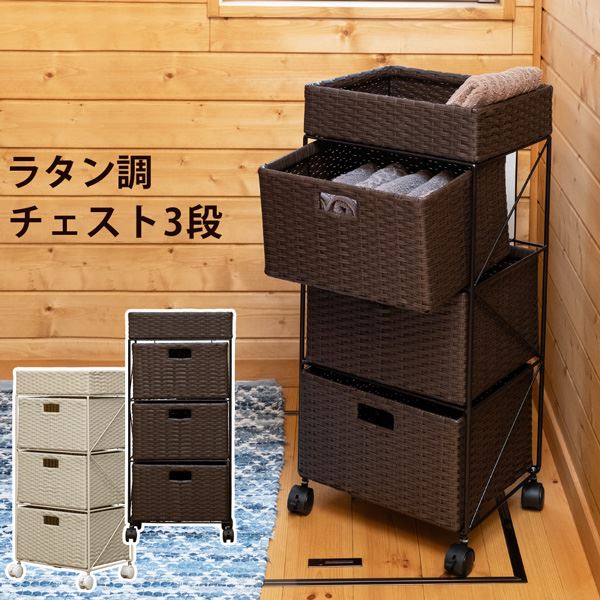 ラタン調 チェスト 3段 アイボリー (IV）の通販は