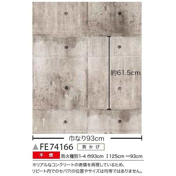 コンクリート調 のり無し壁紙 サンゲツ FE74166 93cm巾 25m巻の通販は