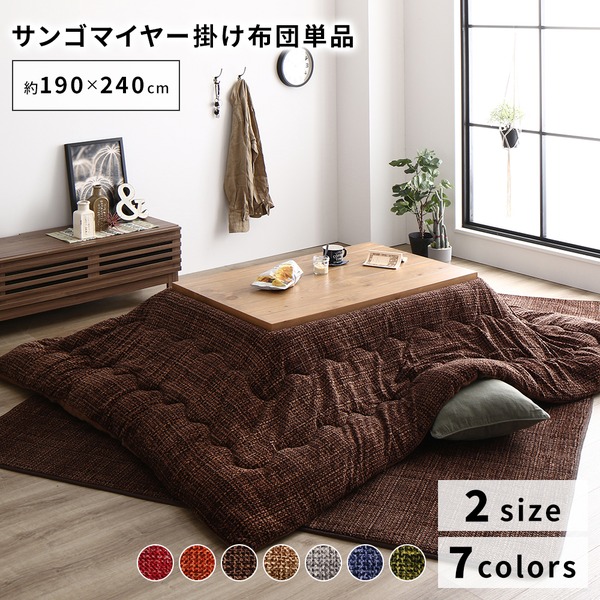 あったか こたつ掛け布団 (単品) 〔約190×240cm ブラウン〕 長方形 洗える おしゃれ 薄掛けタイプ 〔冬支度 寒さ対策〕 【北海道・沖縄・離島配送不可】