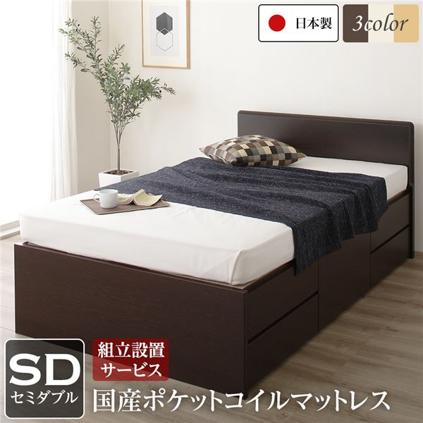 組立設置サービス フラットヘッドボード 頑丈ボックス収納 ベッド セミダブル ダークブラウン 日本製 ポケットコイルマットレス 【北海道・沖縄・離島配送不可】