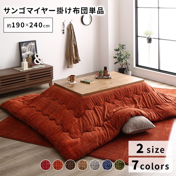 あったか こたつ掛け布団 (単品) 〔約190×240cm オレンジ〕 長方形 洗える おしゃれ 薄掛けタイプ 〔冬支度 寒さ対策〕 【北海道・沖縄・離島配送不可】