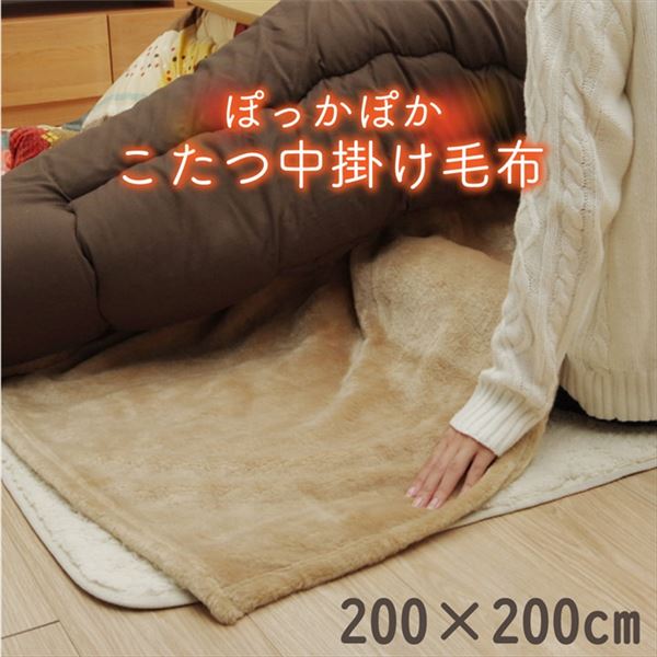 こたつ布団用 中掛け毛布 〔正方形 ブラウン 約200×200cm〕 洗える アクリル 保温力 耐久性 省エネ仕様 こたつ布団別売 【北海道・沖縄・離島配送不可】