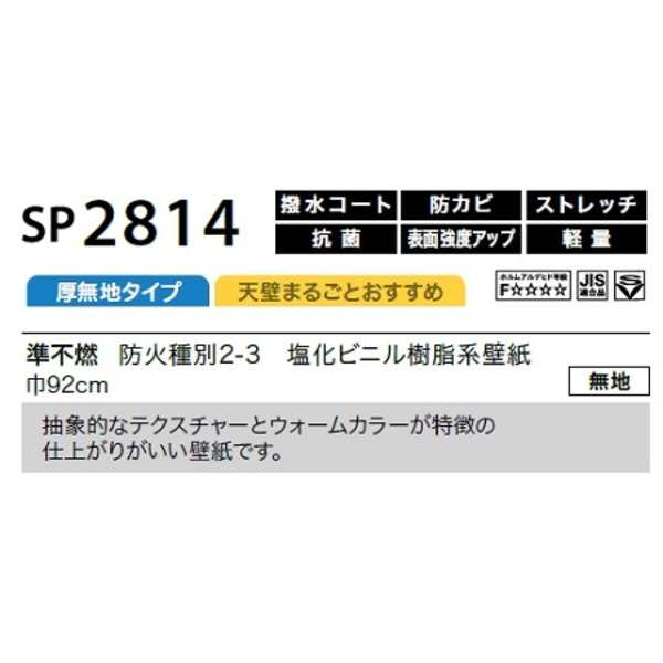 のり無し壁紙 サンゲツ SP2814 〔無地〕 92cm巾 45m巻の通販はau PAY