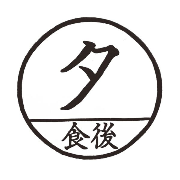 （まとめ） ティティメディカル 医学ゴム印 投薬印夕食後 1個 〔×5セット〕 【北海道・沖縄・離島配送不可】_1