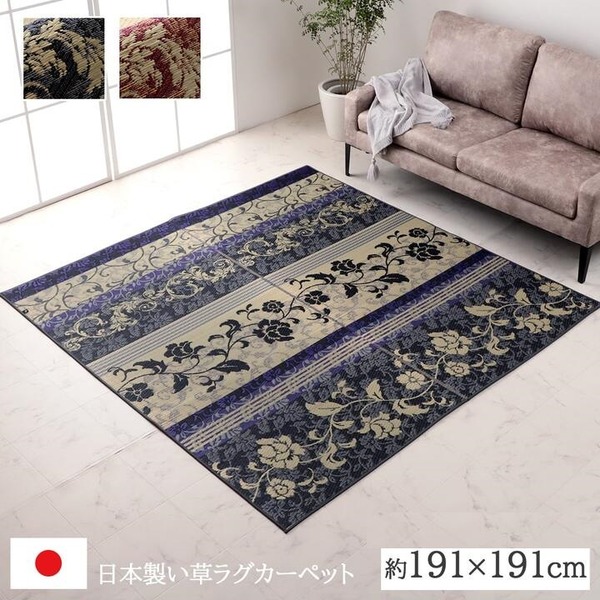 ラグ マット 国産 日本製 い草 高級感 エレガンス 消臭 自然素材 滑り止め加工 不織布 ワイン 正方形 約191×191cm 【北海道・沖縄・離島配送不可】