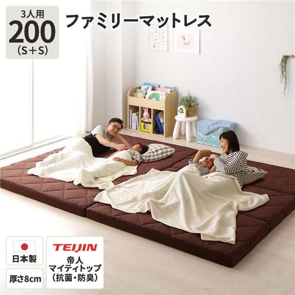 ファミリータイプ マットレス 〔幅200cm シングル×2枚 3人用・ブラウン〕 厚さ8cm 日本製 連結 抗菌 防臭 防ダニ 折りたたみの通販は