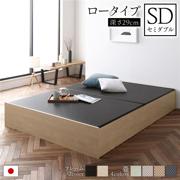 畳ベッド ロータイプ 高さ29cm セミダブル ナチュラル 美草ブラック 収納付き 日本製 たたみベッド 畳 ベッド 【北海道・沖縄・離島配送不可】