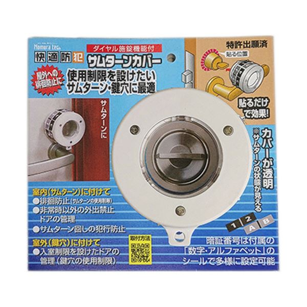 （まとめ）ノムラテック ダイヤル施錠機能付サムターンカバー N-1069 1個 〔×3セット〕 【北海道・沖縄・離島配送不可】
