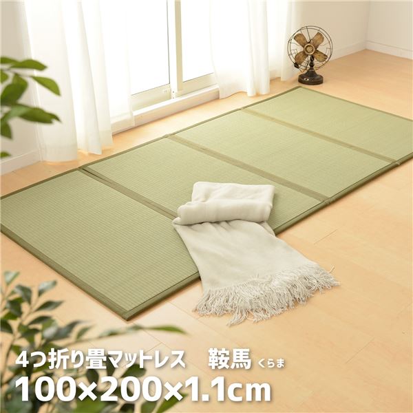 4つ折り畳マットレス 鞍馬 約140×200×1.1cm 【北海道・沖縄・離島配送不可】