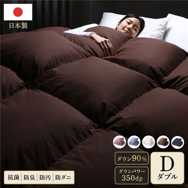 羽毛布団 掛け布団 ダブル ブラウン ダウン90% 350dp パワーアップ加工 抗菌 防臭 防ダニ 日本製 国産 寝具 【北海道・沖縄・離島配送不可】