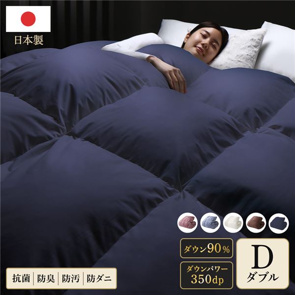 羽毛布団 掛け布団 ダブル ネイビー ダウン90% 350dp パワーアップ加工 抗菌 防臭 防ダニ 日本製 国産 寝具 【北海道・沖縄・離島配送不可】