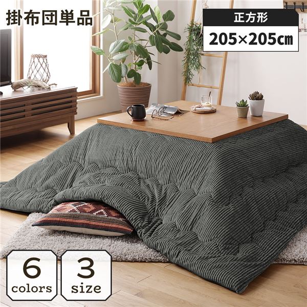 こたつ掛け布団 こたつ 布団 正方形 約205×205cm グリーン 単品 洗える コーデュロイ 無地 抗菌 防臭 【北海道・沖縄・離島配送不可】 9,660円