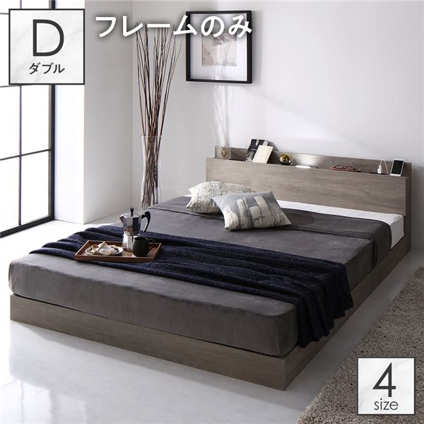 ベッド ダブル ベッドフレームのみ グレージュ 低床 すのこ 照明付 宮
