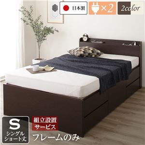 組立設置サービス 薄型宮付き 頑丈ボックス収納 ベッド ショート丈 シングル (フレームのみ) ダークブラウン 日本製 引き出し5杯の通販は