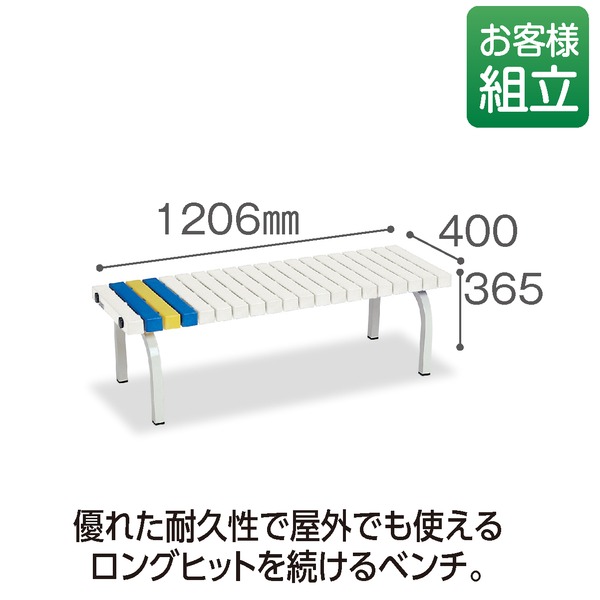 テラモト ホームベンチ 1200 白 組立式 【北海道・沖縄・離島配送不可】_1