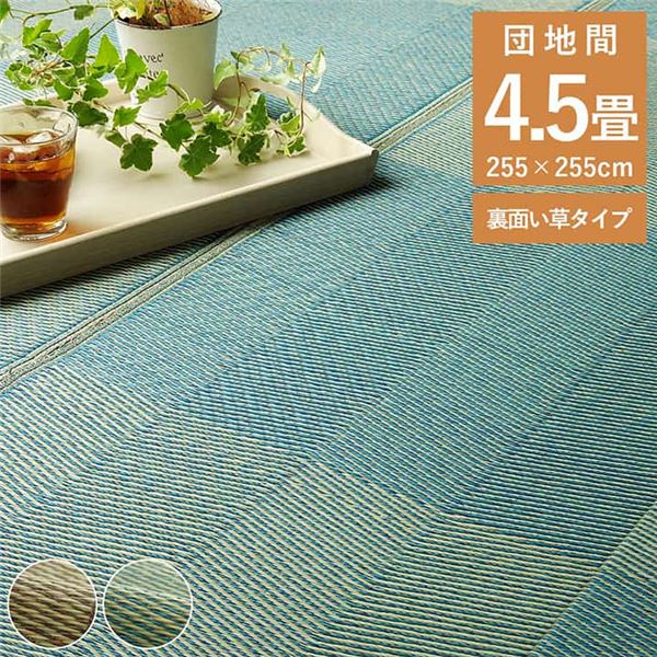 い草ラグ 花ござ カーペット 格子柄 ナチュラル シンプル 和室 抗菌防臭 消臭 お手入れ簡単 夏快適さらさら 団地間4.5畳(約255×255cm) レイクブルー 【北海道・沖縄・離島配送不可】