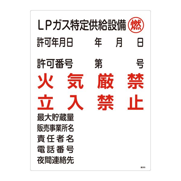 高圧ガス標識 LPガス特定供給設備 燃 火気厳禁 立入禁止 高305の通販は 4,919円