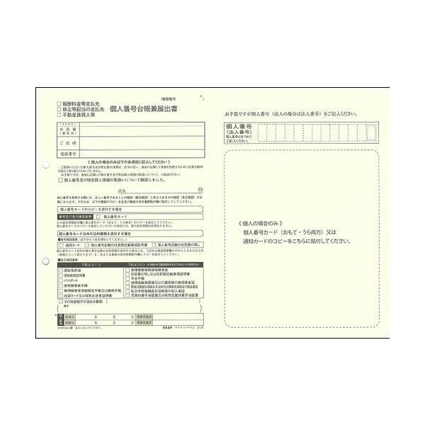 (まとめ) 日本法令報酬料金等支払先、株主配当の支払先、不動産賃貸人用 個人番号台帳兼届出書 A4 20枚 マイナンバー3-11冊 〔×10セット〕 【北海道・沖縄・離島配送不可】_1