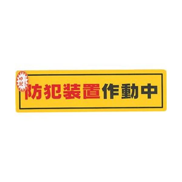 （まとめ）光 防犯サインステッカー防犯装置作動中RE1900-2 1枚〔×50セット〕の通販はその他防災関連グッズ