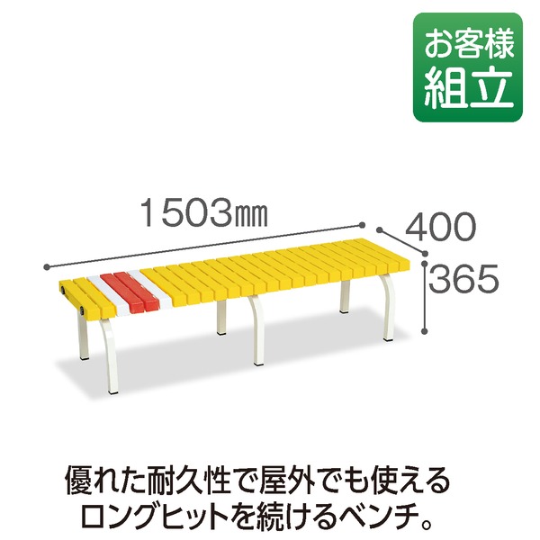 テラモト ホームベンチ ステン 1500 黄 組立式 【北海道・沖縄・離島配送不可】 テラモト ホームベンチ 1500 黄 組立式 【北海道・沖縄・離島配送不可】