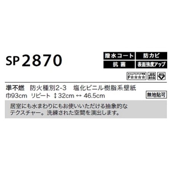 のり無し壁紙 サンゲツ SP2870 〔無地貼可〕 93cm巾 10m巻の通販はau