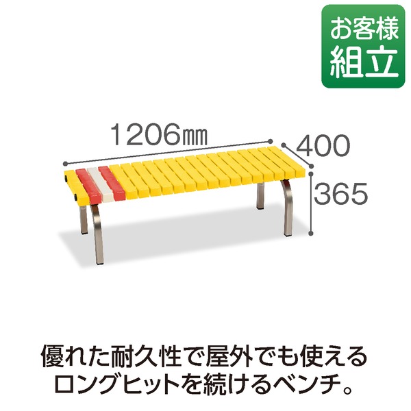 テラモト ホームベンチ ステン 1200 黄 組立式 テラモト ホームベンチ ステン 1200 黄 組立式