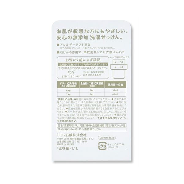 (まとめ) ミヨシ石鹸 無添加 お肌のための洗濯用液体せっけん 本体 1100ml 1本 〔×5セット〕 【北海道・沖縄・離島配送不可】_2