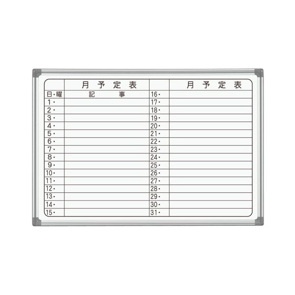 馬印 AXシリーズ 壁掛ホーローホワイトボード 月予定表 ヨコ書 910×620mm AX23YN 1枚の通販は