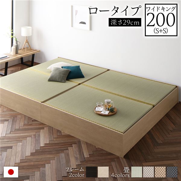 畳ベッド ロータイプ 高さ29cm ワイドキング200 S+S ナチュラル い草グリーン 収納付き 日本製 たたみベッド 畳 ベッド 【北海道・沖縄・離島配送不可】
