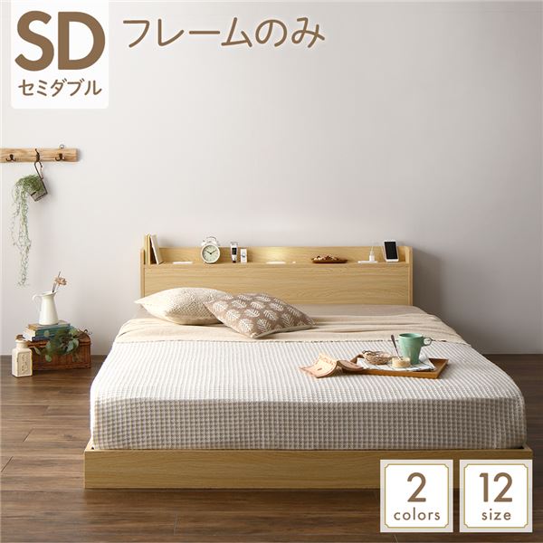 ベッド 低床 連結 ロータイプ すのこ 木製 LED照明付き 宮付き 棚付き コンセント付き シンプル モダン ナチュラル セミダブル ベッドフレームのみの通販は 26,753円