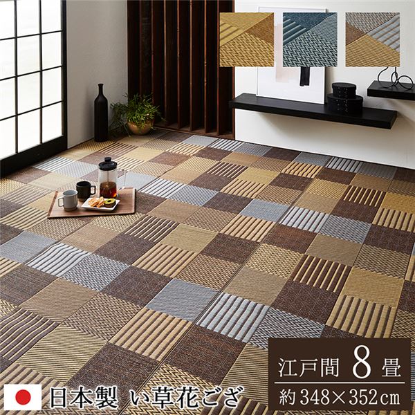 国産 い草 花ござ/敷物 〔江戸間8畳 約348×352cm ブルー〕 抗菌防臭 日本製 モダン パッチワーク風 自然素材 純国産 【北海道・沖縄・離島配送不可】