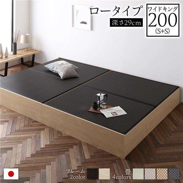 畳ベッド ロータイプ 高さ29cm ワイドキング200 S+S ナチュラル 美草ブラック 収納付き 日本製 たたみベッド 畳 ベッド 【北海道・沖縄・離島配送不可】