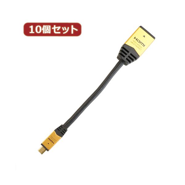 10個セット HORIC HDMI-HDMI MICRO変換アダプタ 7cm ゴールド HDM07-330ADGX10 【北海道・沖縄・離島配送不可】