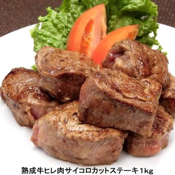 生まれ育つ牛フィレオ肉サイコロカットステーキ1kg 【北海道・沖縄・離島送りとどける不可】