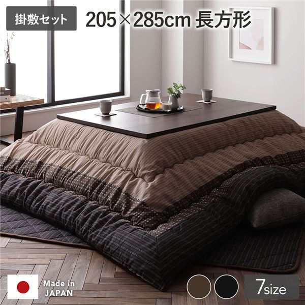 こたつ布団 掛け布団・敷布団セット 長方形 約205×285cm 大判 セット ブラウン 栗色 洗える 和柄 厚掛け しじら織り 【北海道・沖縄・離島配送不可】
