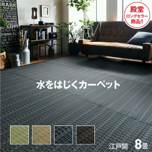 洗える PPカーペット アウトドア ペット ブラウン 江戸間8畳（約348×352cm） 【北海道・沖縄・離島配送不可】