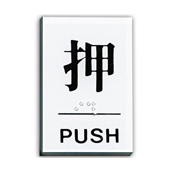 (まとめ) 光 点字サインプレート(押) テープ付 タテ60×ヨコ40×厚み2mm アクリルホワイト TS641-1 1枚  〔×30セット〕の通販は 13,652円