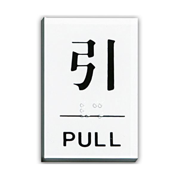 (まとめ) 光 点字サインプレート(引) テープ付 タテ60×ヨコ40×厚み2mm アクリルホワイト TS641-2 1枚  〔×30セット〕の通販は 13,652円