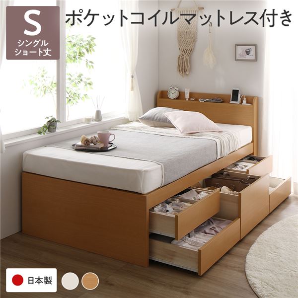 〔お客様組み立て〕 収納 ベッド 宮付き ショート丈 シングル 国産ポケットコイルマットレス付き ナチュラル 収納付き 棚付き すのこ 日本製 【北海道・沖縄・離島配送不可】